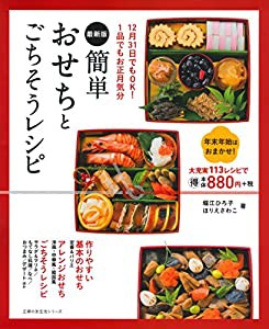 最新版 簡単おせちとごちそうレシピ―12月31日でもOK! 1品でもお正月気分 (主婦の友生活シリーズ)(中古品)