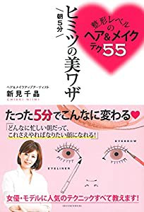 整形レベルのヘア&メイクテク55 朝5分 ヒミツの美ワザ(中古品)