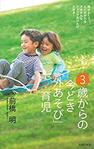 3歳からの今どき「外あそび」育児—頭がよくて、人に好かれる子はみんなジャングルジムが大好き!(中古品)