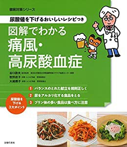 尿酸値を下げるおいしいレシピつき 図解でわかる痛風・高尿酸血症 (徹底対策シリーズ)(中古品)