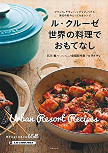 ル・クルーゼ 世界の料理でおもてなし―ブラジル、ギリシャ、シチリア、ハワイ。海辺の街のとっておきレシピ(中古品)