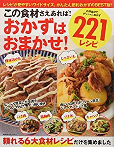 この食材さえあれば！おかずはおまかせ！221レシピ 豚薄切り肉・じゃがいも・ひき肉・鶏胸肉・ツナ缶・キャベツ (主婦の友生活シ