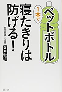 ペットボトル１本で寝たきりは防げる！(中古品)