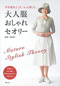 大人服おしゃれセオリー —年を重ねてこそ、もっと楽しむ(中古品)