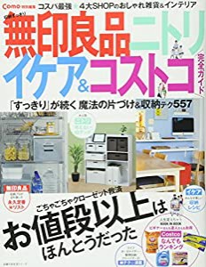 Como特別編集 収納すっきり 無印良品 ニトリ イケア&コストコ 完全ガイド (主婦の友生活シリーズ)(中古品)