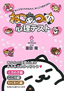 ねこあつめ心理テスト(中古品)