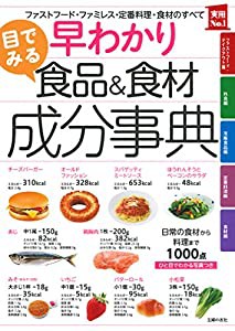 早わかり　目でみる食品＆食材成分事典 (実用Ｎｏ．１シリーズ)(中古品)