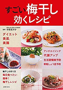 すごい梅干し 効くレシピ(中古品)