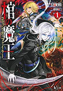 棺の魔王 (コフィン・ディファイラー)1 (ヒーロー文庫)(中古品)