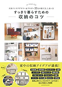 すっきり暮らすための収納のコツ ― 人気インスタグラマー&ブロガー33人の捨て方、しまい方(中古品)