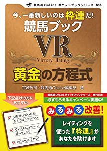 競馬ブック VR 黄金の方程式 (競馬道OnLine ポケットブックシリーズ)(中古品)