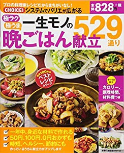 一生モノの晩ごはん献立529通り (創業100年のベストレシピシリーズ)(中古品)