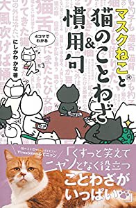 マスクねこと猫のことわざ&慣用句(中古品)