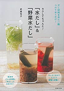 「水だし」&「野菜水だし」(中古品)