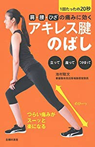 肩・腰・ひざの痛みに効くアキレス腱のばし(中古品)