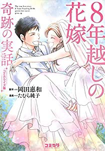 コミカライズ版 8年越しの花嫁 奇跡の実話 (COMICAWA BOOKS)(中古品)