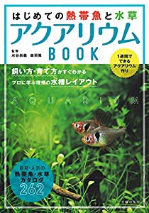 はじめての熱帯魚と水草 アクアリウムBOOK(中古品)