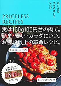 プライスレスレシピ 実は100g100円台のお肉で。簡単・安い・カラダにいい。お値段以上の革命レシピ(中古品)