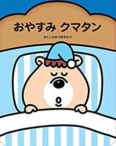 おやすみクマタン(中古品)