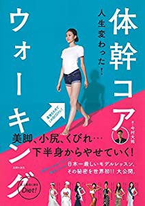 人生変わった! 体幹コアウォーキング(中古品)