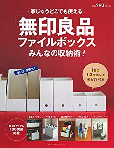 「無印良品ファイルボックス」みんなの収納術! (主婦の友生活シリーズ)(中古品)