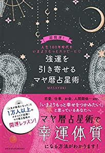 強運を引き寄せるマヤ暦占星術(中古品)