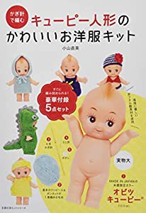 かぎ針で編むキューピー人形のかわいいお洋服キット (主婦の友ヒットシリーズ)(中古品)