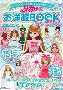 リカちゃんお洋服BOOKもっとキラキラ! ドレスアップ! (主婦の友ヒットシリーズ)(中古品)