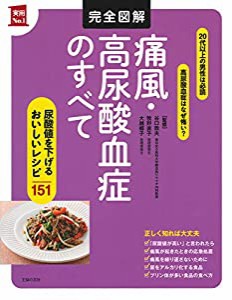 完全図解 痛風・高尿酸血症のすべて (実用No.1シリーズ)(中古品)