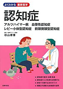 認知症　アルツハイマー病　血管性認知症　レビー小体型認知症　前頭側頭型認知症 (よくわかる最新医学)(中古品)