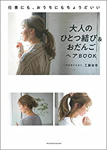 大人のひとつ結び&おだんごヘアBOOK(中古品)