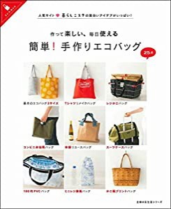 作って楽しい、毎日使える 簡単!手作りエコバッグ (主婦の友生活シリーズ)(中古品)