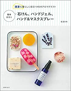 簡単手作り石けん、ハンドジェル、ハンド&マスクスプレー(中古品)