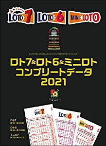 ロト7&ロト6&ミニロト コンプリートデータ2021 (超的シリーズ)(中古品)