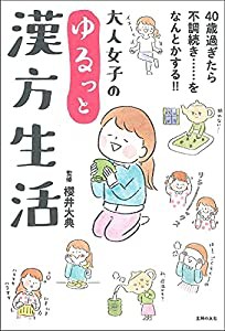 大人女子のゆるっと漢方生活(中古品)