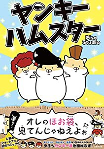 ヤンキーハムスター(中古品)