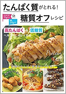 たんぱく質がとれる! 糖質オフレシピ(中古品)