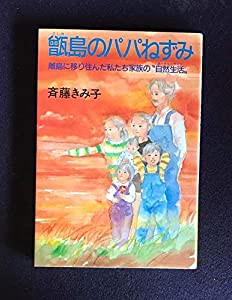 甑島のパパねずみ—離島に移り住んだ私たち家族の“自然生活”(中古品)