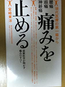 腰痛・頭痛・神経痛 痛みを止める―最新医学が明かす痛みのすべて (現代医療の第一線から)(中古品)