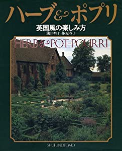 ハーブ&ポプリ―英国風の楽しみ方(中古品)