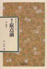 男子炭点前―炉・風炉 (表千家テキスト)(中古品)