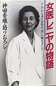 女医レニヤの物語―ロシアから来た女性(ひと)は「愛」の種をまいた(中古品)