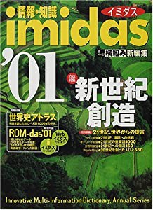 情報・知識imidas '01(中古品)