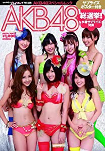 AKB48総選挙! 水着サプライズ発表 (集英社ムック)(中古品)