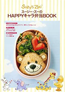 スージー・ズーのHAPPYキャラ弁当BOOK (FLOWER&BEE BOOK)(中古品)