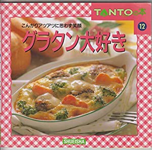 グラタン大好き (たんとの本 12)(中古品)