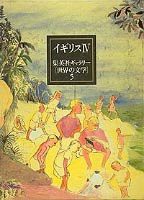 集英社ギャラリー 世界の文学 (5) イギリス4 蠅の王/長距離走者の孤独/ピンフォールドの試練/ドーキー古文書/鐘/マンデルバウム 