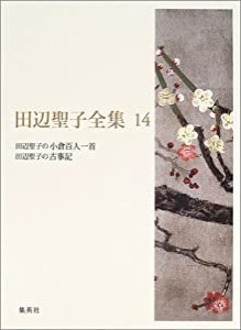 田辺聖子全集 14 田辺聖子の小倉百人一首/田辺聖子の古事記(中古品)