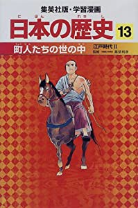 町人たちの世の中 江戸時代2 学習漫画 日本の歴史 (13) (学習漫画 日本の歴史)(中古品)