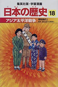 アジア太平洋戦争 昭和時代1 学習漫画 日本の歴史 (18) (学習漫画 日本の歴史)(中古品)